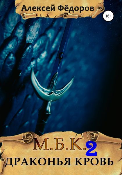 Обложка книги  «Драконья Кровь»