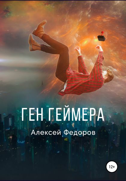 Обложка книги  «Ген геймера»