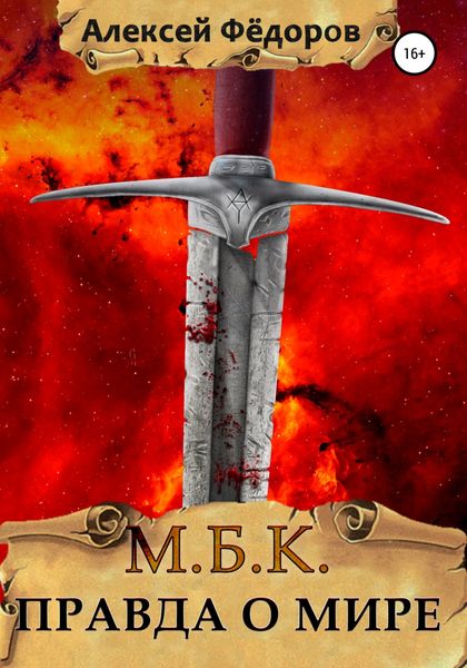 Обложка книги  «МБК: Правда о мире»