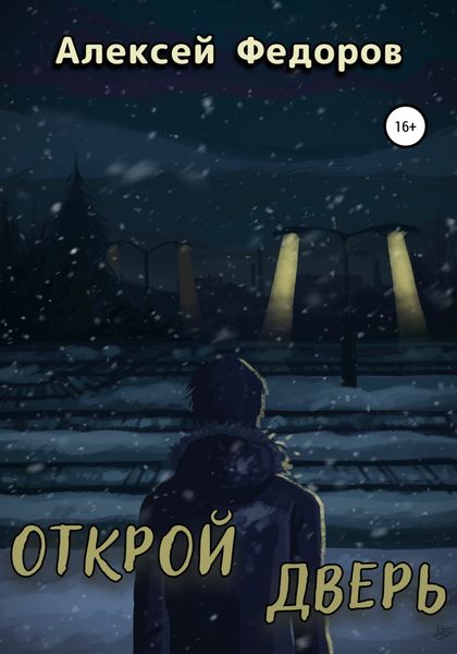 Обложка книги  «Открой дверь»