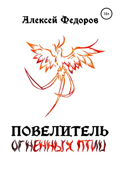Обложка книги  «Повелитель огненных птиц»