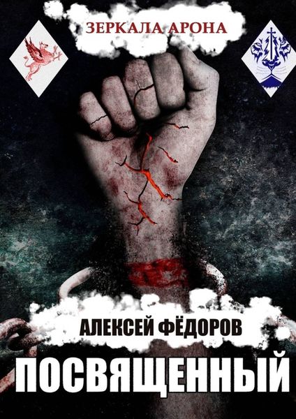 Обложка книги  «Зеркала Арона: Посвященный»