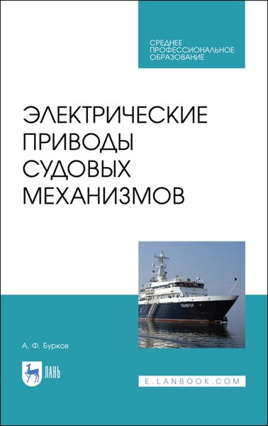 Обложка книги  «Электрические приводы судовых механизмов»