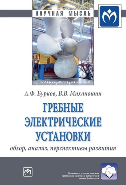Обложка книги  «Гребные электрические установки: обзор, анализ, перспективы развития»