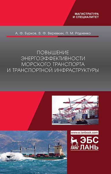 Обложка книги  «Повышение энергоэффективности морского транспорта и транспортной инфраструктуры»