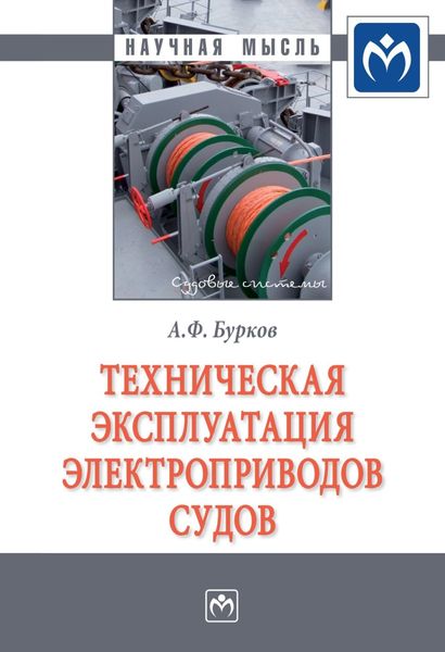 Обложка книги  «Техническая эксплуатация электроприводов судов»
