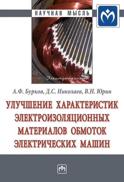 Обложка книги  «Улучшение характеристик электроизоляционных материалов обмоток электрических машин»