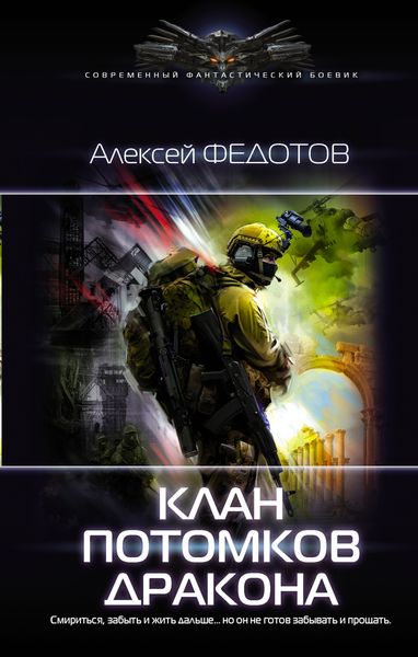 Обложка книги  «Клан потомков Дракона»
