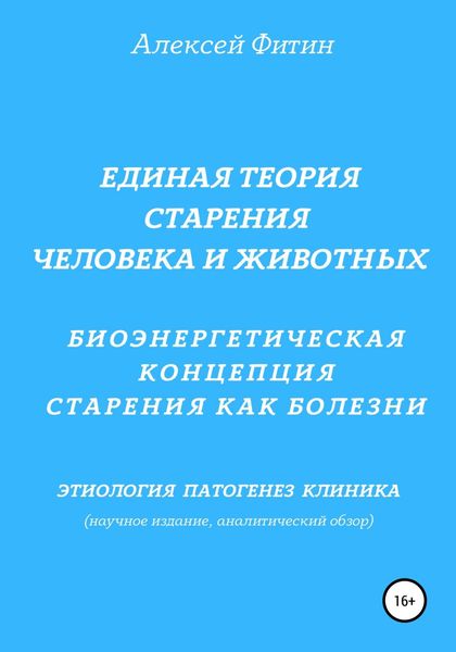Обложка книги  «Единая теория старения человека и животных. Биоэнергетическая концепция Старения как болезни»