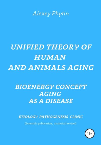 Обложка книги  «Unified theory of human and animals aging. Bioenergy concept aging as a disease»