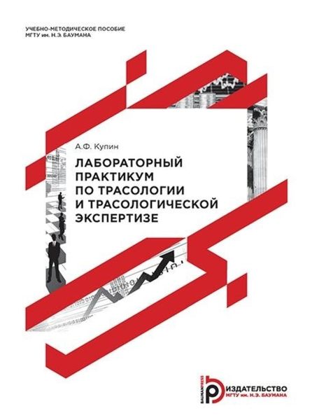 Обложка книги «Лабораторный практикум по трасологии и трасологической экспертизе»