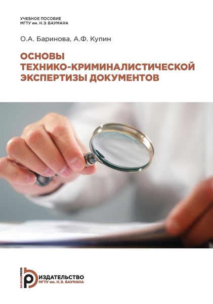 Обложка книги «Основы технико-криминалистической экспертизы документов»