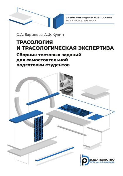 Обложка книги «Сборник тестовых заданий для самостоятельной подготовки студентов по дисциплине «Трасология и трасологическая экспертиза»»
