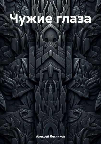 Обложка книги «Чужие глаза»