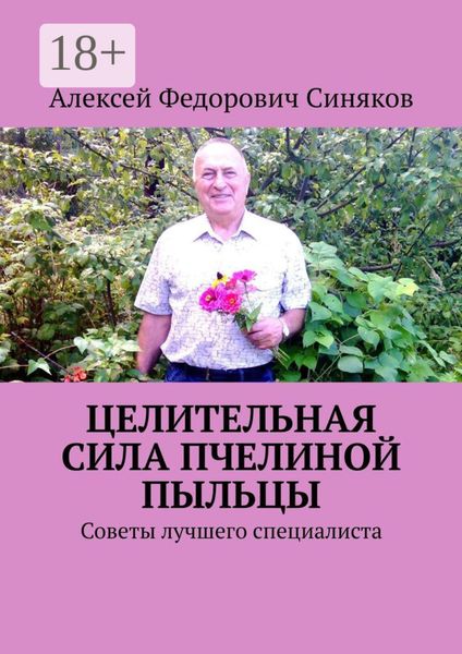 Обложка книги «Целительная сила пчелиной пыльцы. Советы лучшего специалиста»