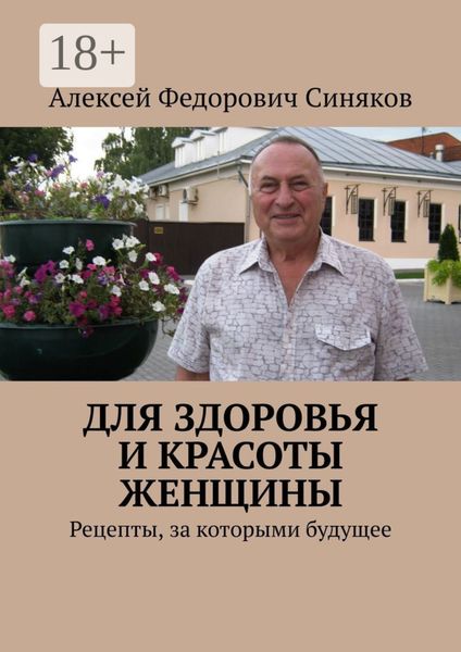 Обложка книги  «Для здоровья и красоты женщины. Рецепты, за которыми будущее»