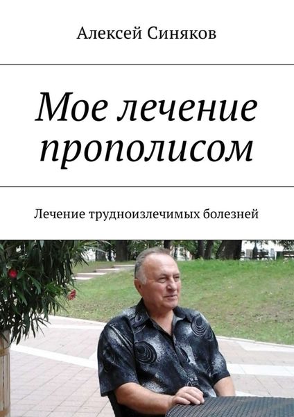 Обложка книги «Мое лечение прополисом. Лечение трудноизлечимых болезней»
