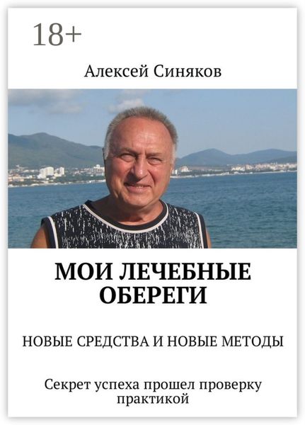 Обложка книги «Мои лечебные обереги. НОВЫЕ СРЕДСТВА И НОВЫЕ МЕТОДЫ. Секрет успеха прошел проверку практикой»