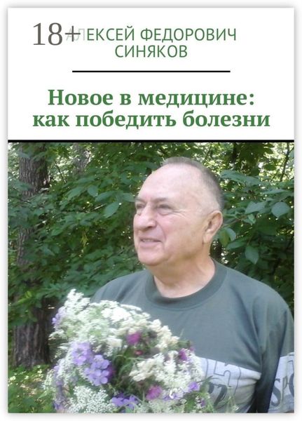 Обложка книги «Новое в медицине: как победить болезни»