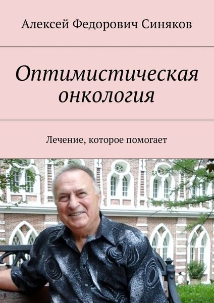 Обложка книги «Оптимистическая онкология. Лечение, которое помогает»