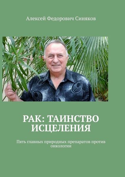 Обложка книги «Рак: таинство исцеления. Пять главных природных препаратов против онкологии»