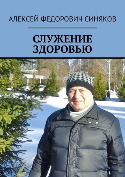 Обложка книги  «СЛУЖЕНИЕ ЗДОРОВЬЮ»
