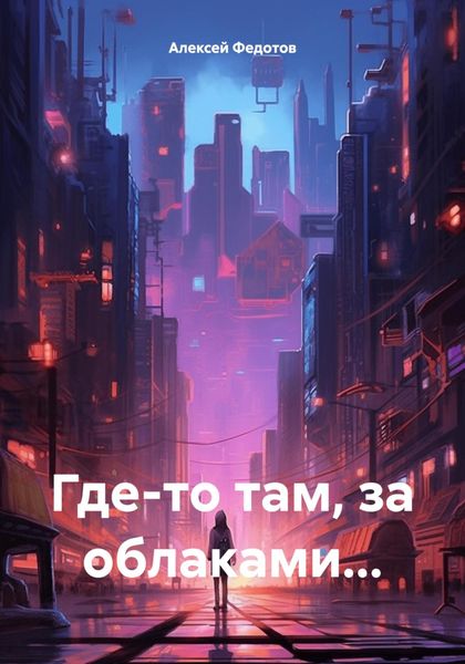 Обложка книги «Где-то там, за облаками…»