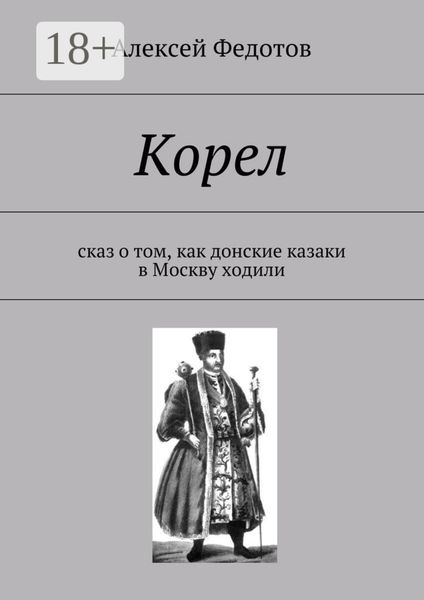 Обложка книги «Корел. Сказ о том, как донские казаки в Москву ходили»