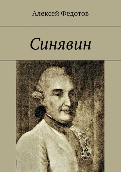 Обложка книги «Синявин»