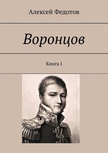 Обложка книги «Воронцов. Книга I»