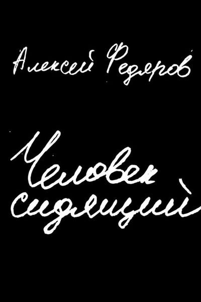 Обложка книги  «Человек сидящий»
