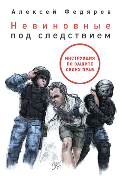 Обложка книги  «Невиновные под следствием»