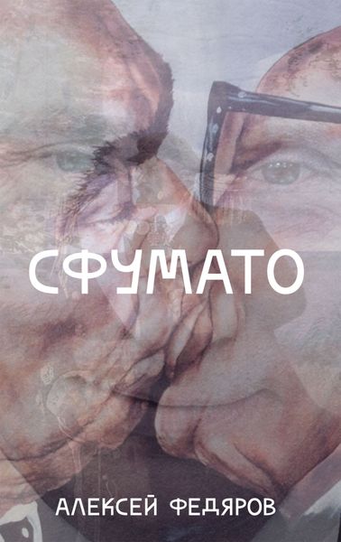 Обложка книги  «Сфумато»