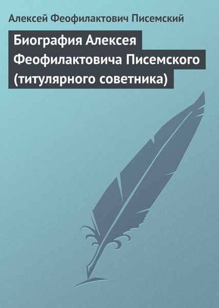 Обложка книги  «Биография Алексея Феофилактовича Писемского (титулярного советника)»