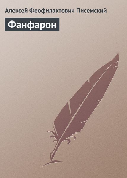 Обложка книги «Фанфарон»