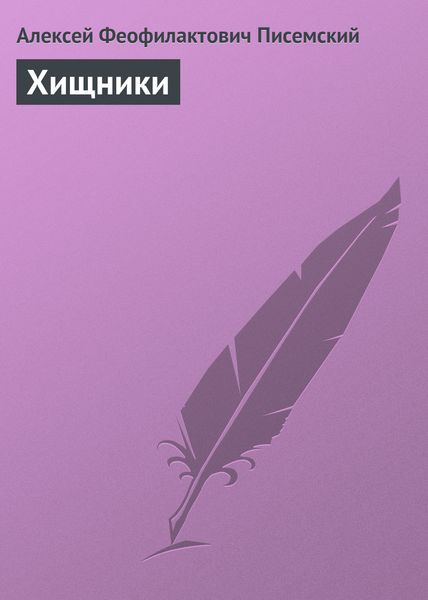 Обложка книги «Хищники»