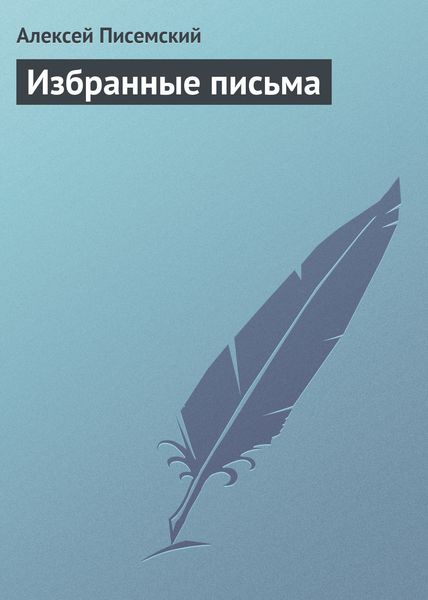 Обложка книги «Избранные письма»