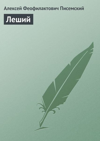 Обложка книги «Леший»