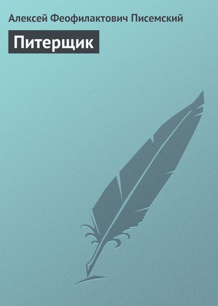 Обложка книги  «Питерщик»