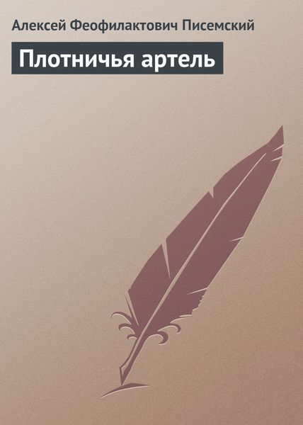 Обложка книги «Плотничья артель»