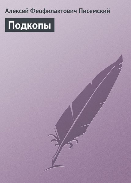 Обложка книги «Подкопы»