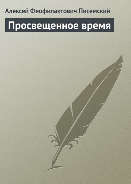 Обложка книги «Просвещенное время»