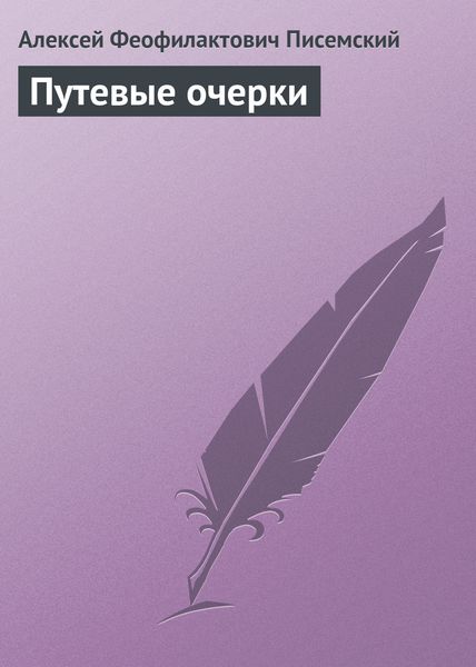 Обложка книги «Путевые очерки»