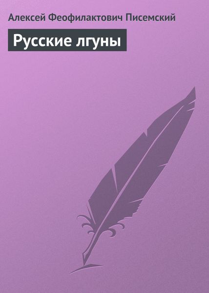 Обложка книги «Русские лгуны»