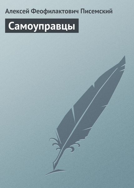 Обложка книги «Самоуправцы»
