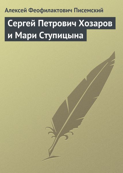Обложка книги  «Сергей Петрович Хозаров и Мари Ступицына»
