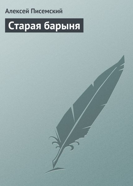 Обложка книги «Старая барыня»
