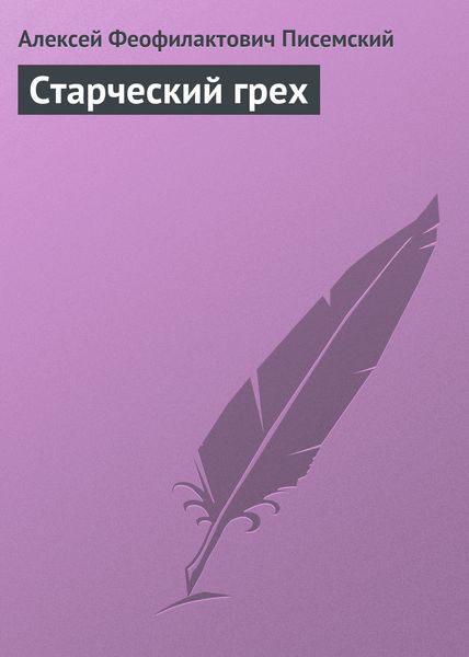 Обложка книги  «Старческий грех»