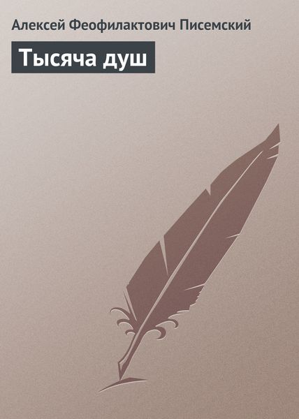 Обложка книги «Тысяча душ»