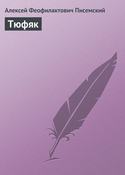 Обложка книги «Тюфяк»